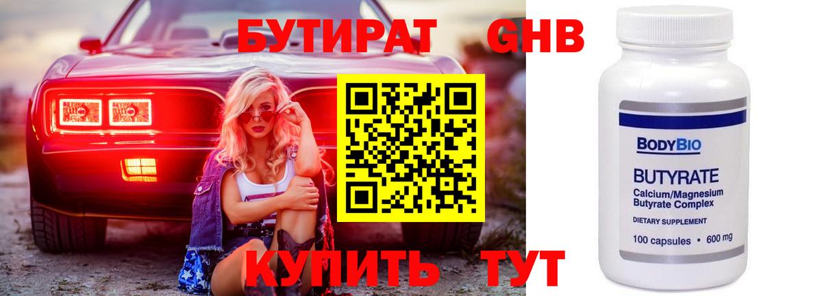 БУТИРАТ GHB  Вход с VPN  Кушва 